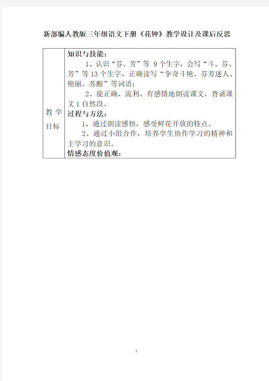 新部编人教版三年级语文下册《花钟》教学设计及课后反思