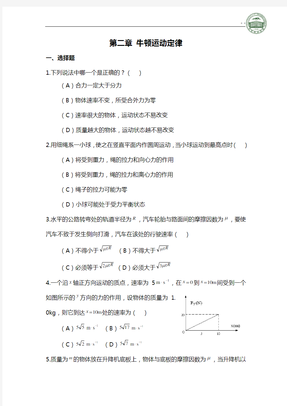 大学物理第二章知识题及答案解析