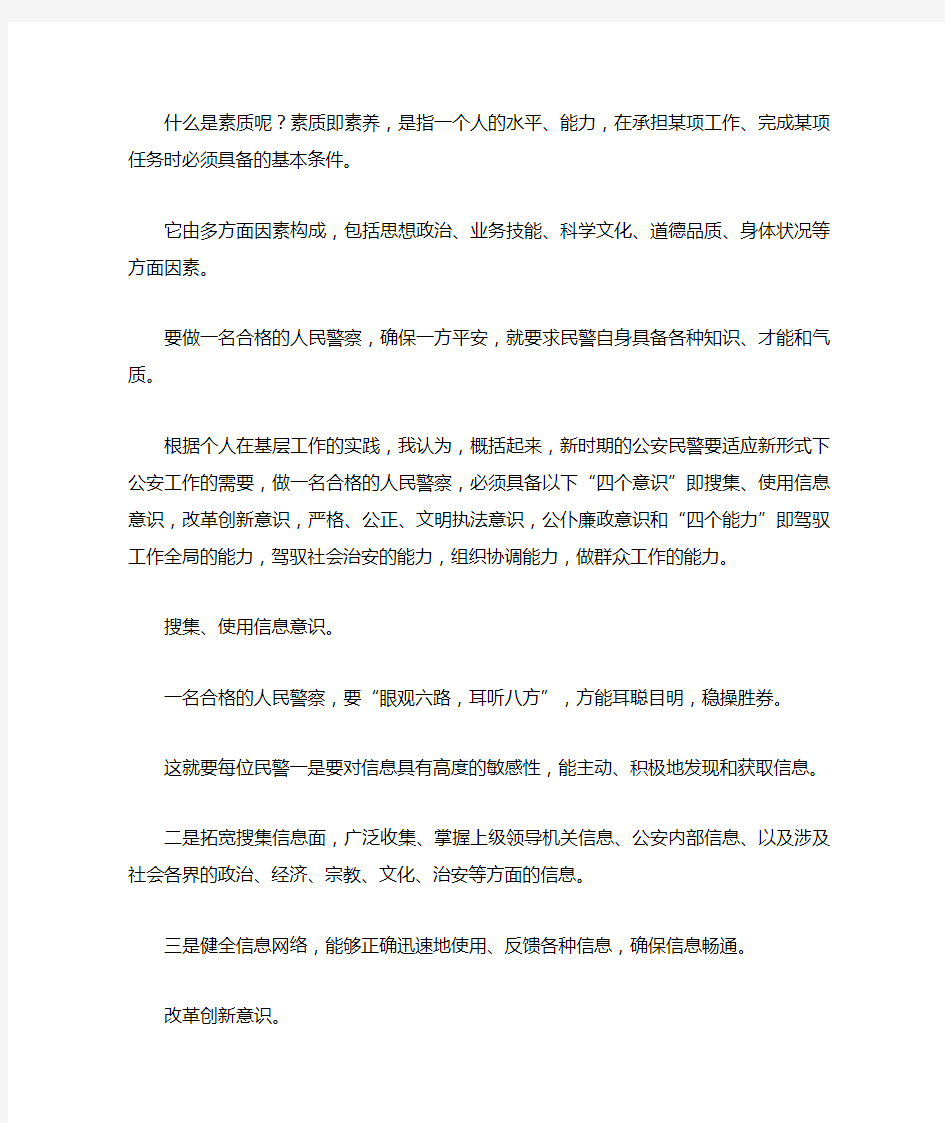 浅谈如何做一名合格的人民警察