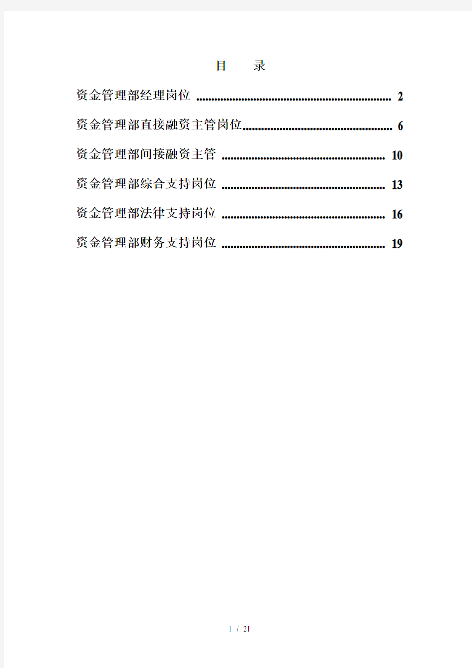 集团总部资金管理部岗位说明书汇编