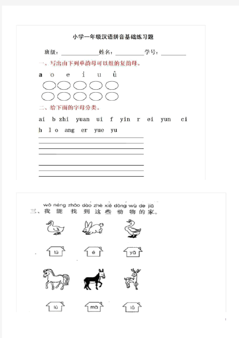 (完整版)小学一年级汉语拼音练习题.doc