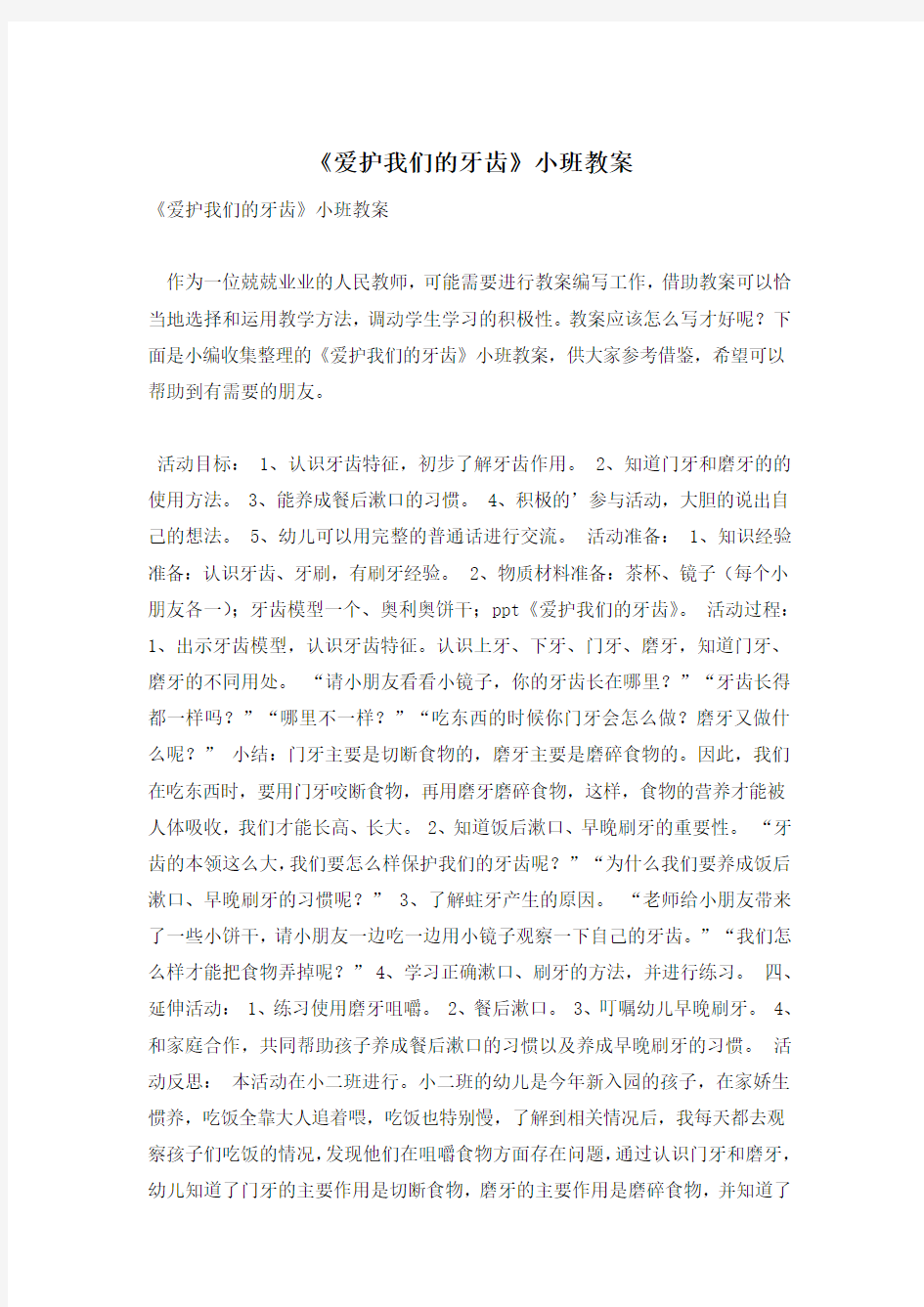 《爱护我们的牙齿》小班教案