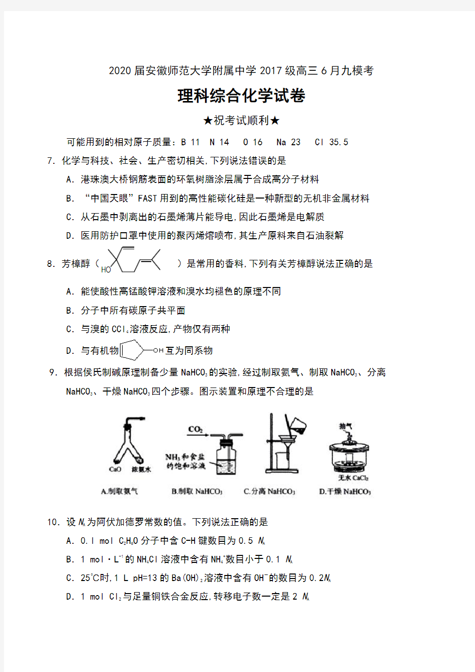 2020届安徽师范大学附属中学2017级高三6月九模考试理科综合化学试卷及答案