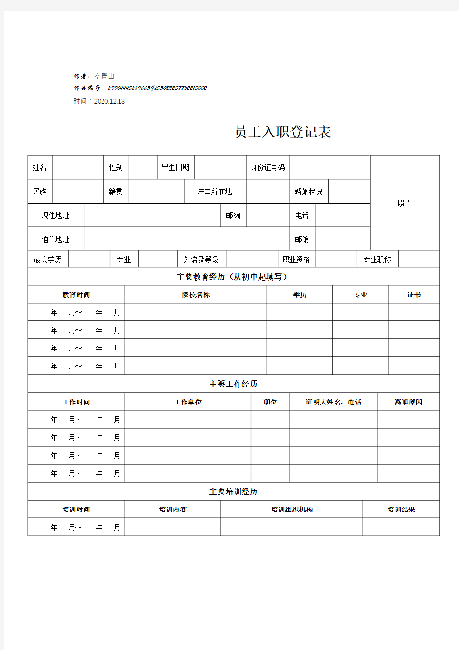 2020年员工入职登记表(正式表)