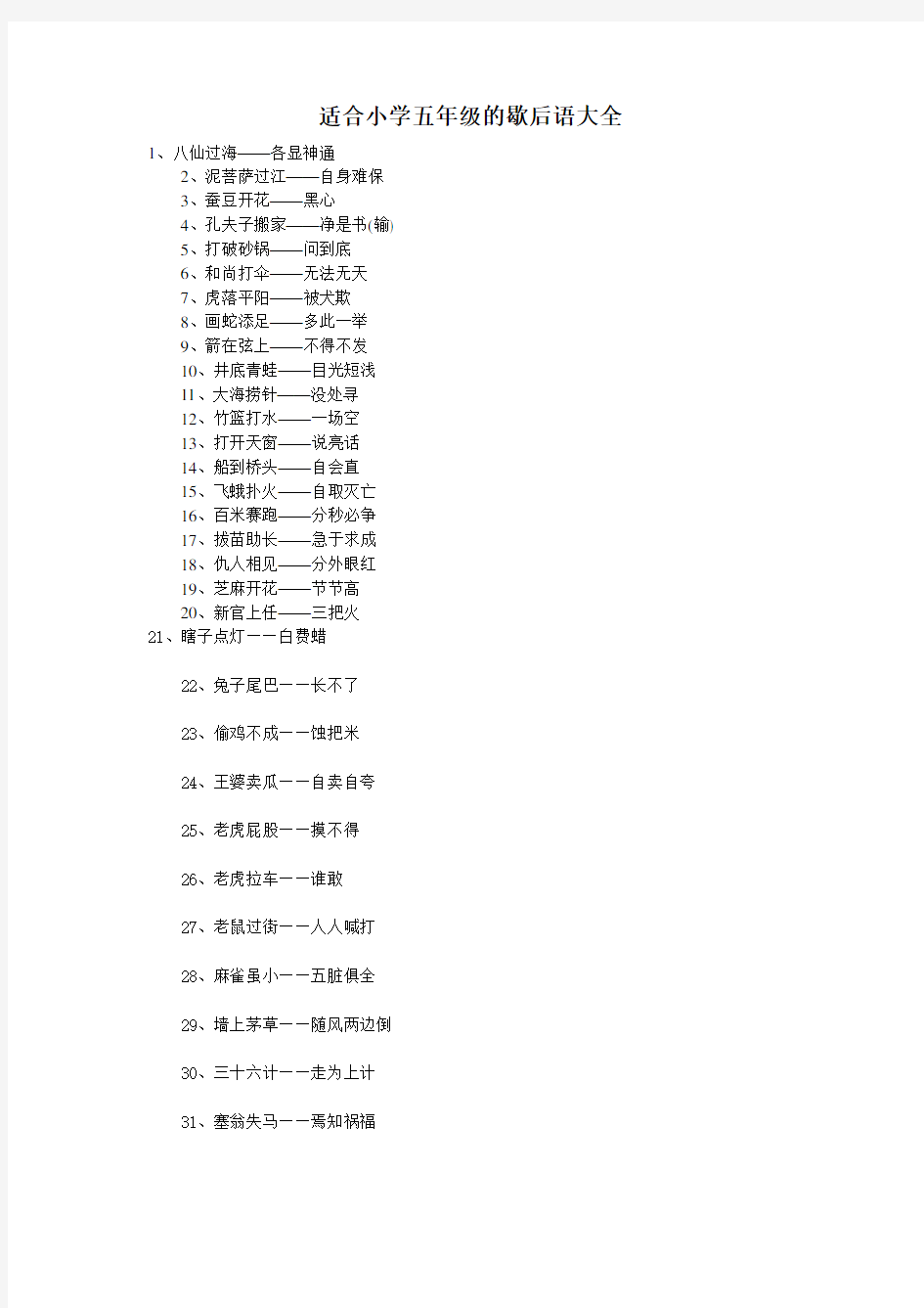 适合小学五年级的歇后语大全