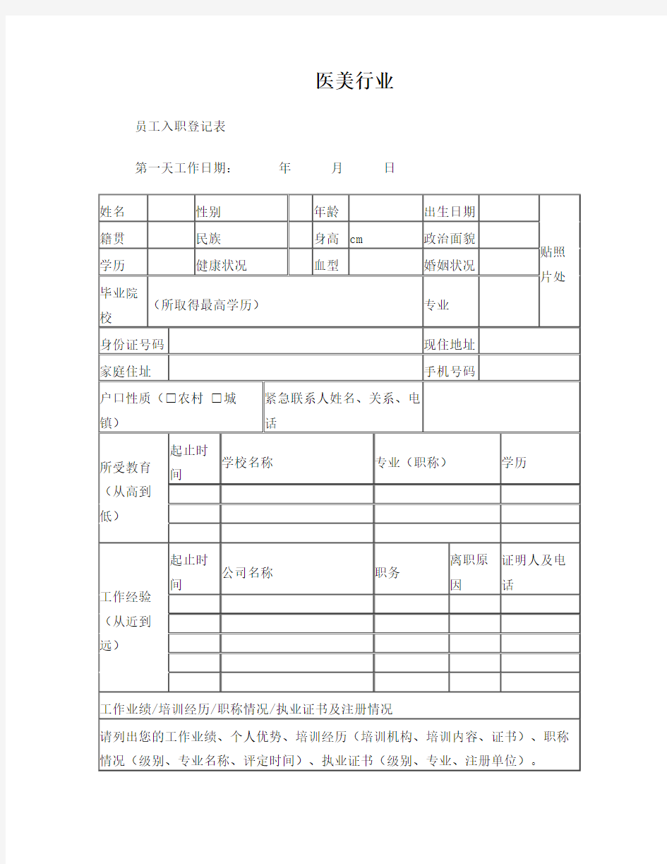 员工入职登记表(全)