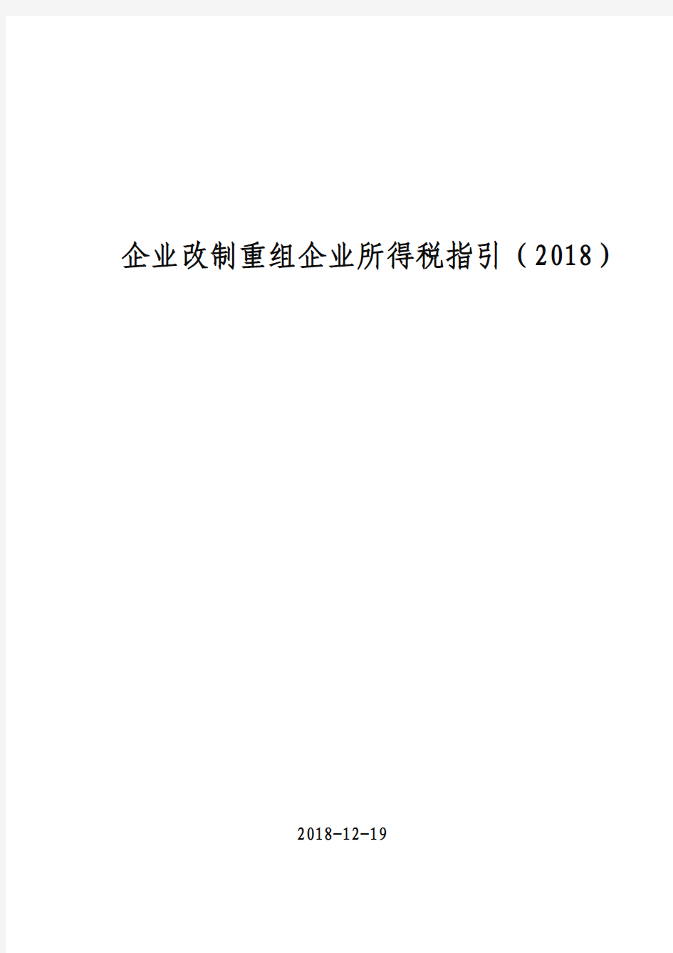 企业改制重组企业所得税指引(2018)