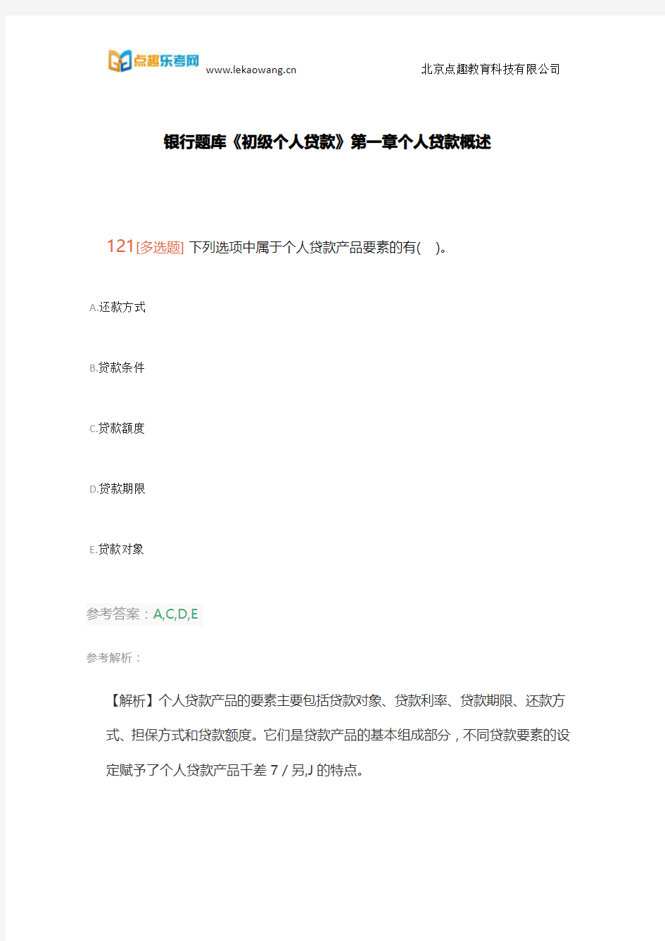 乐考网银行题库《初级个人贷款》第一章个人贷款概述部分13