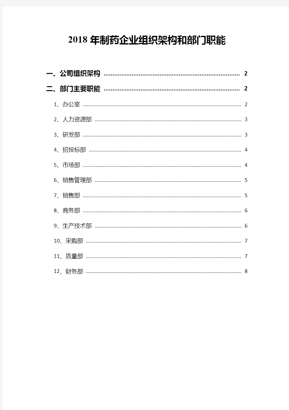 2018年制药企业组织架构和部门职能