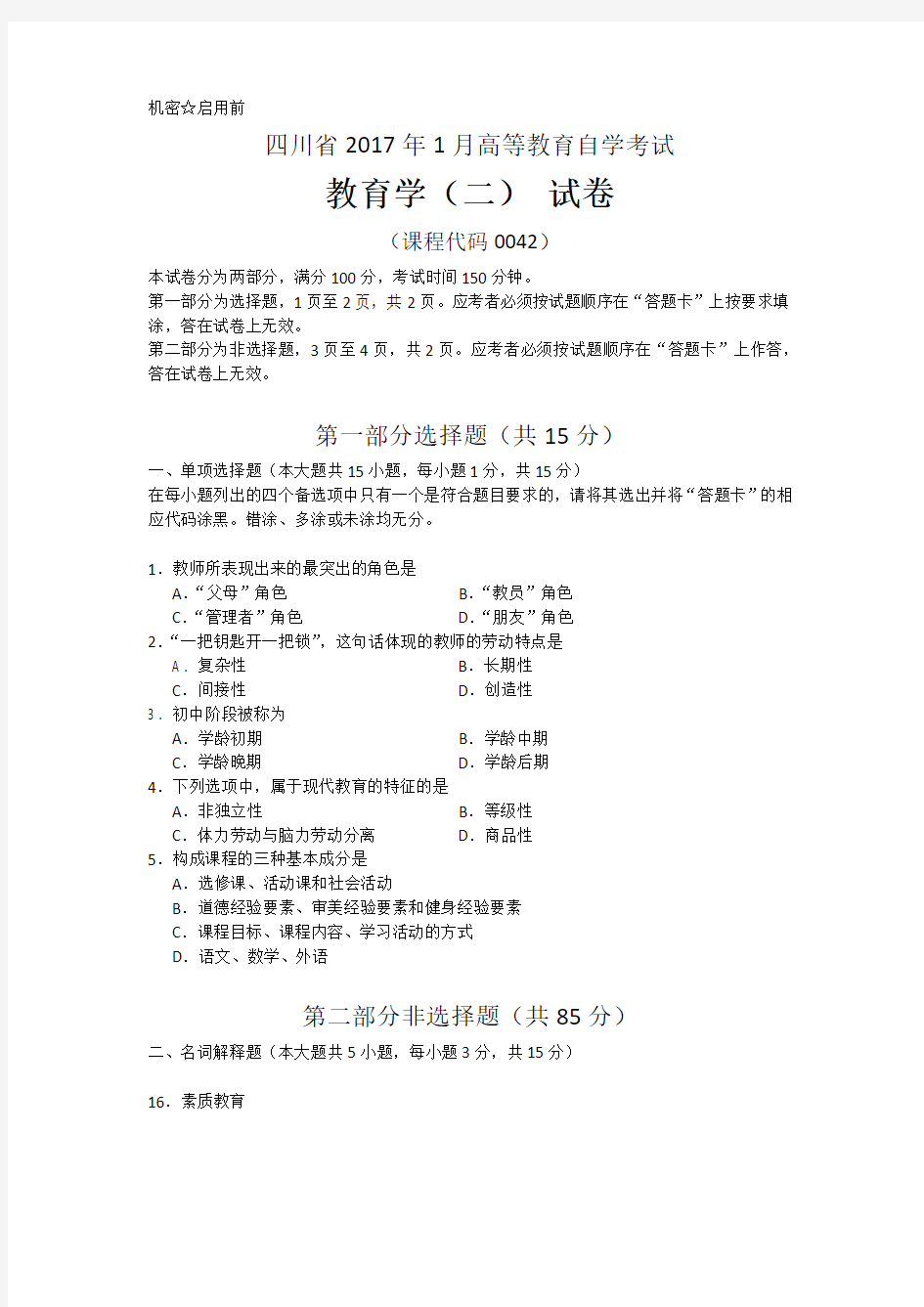 四川省2017年1月高等教育自学考试