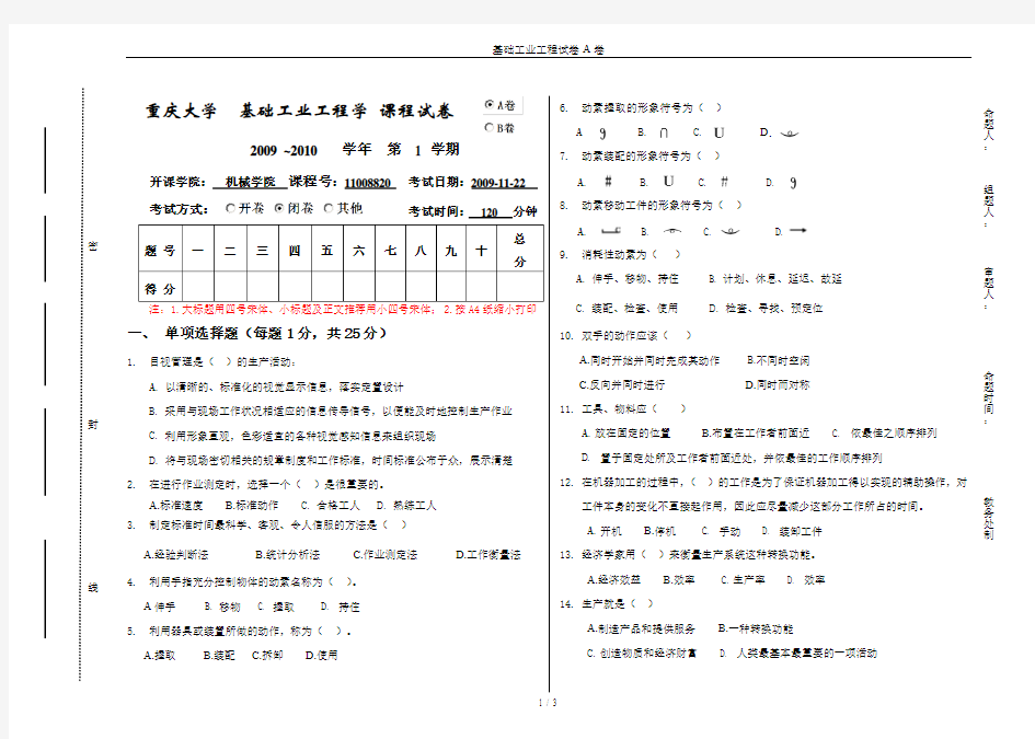 基础工业工程试卷A卷