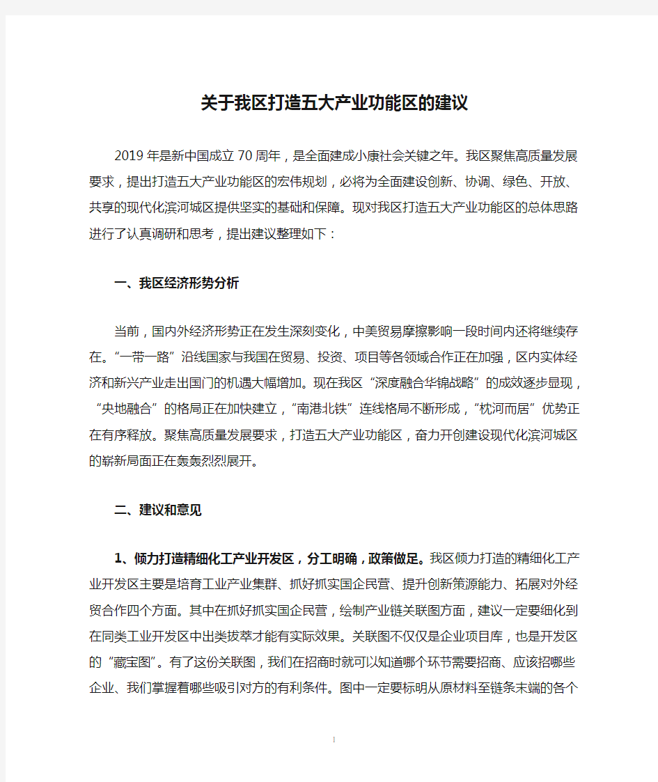 关于我区打造五大产业功能区的建议