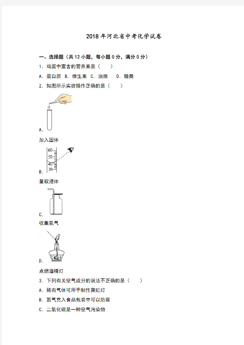 2018年河北中考化学试卷