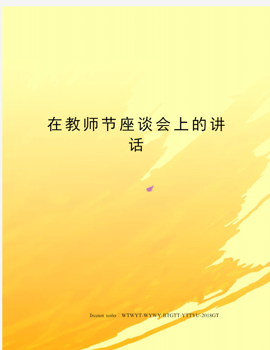 在教师节座谈会上的讲话