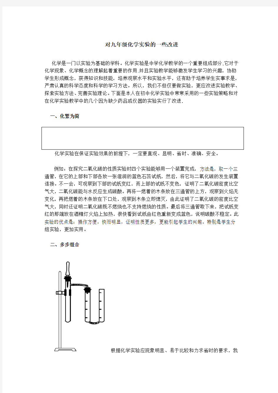 对九年级化学实验的一些改进