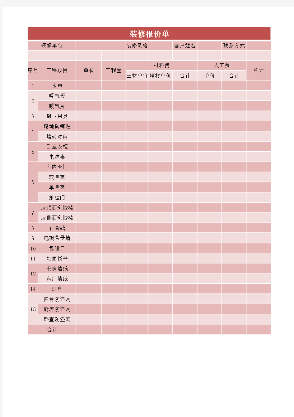 新房装修报价单通用EXCEL模板(完整版)