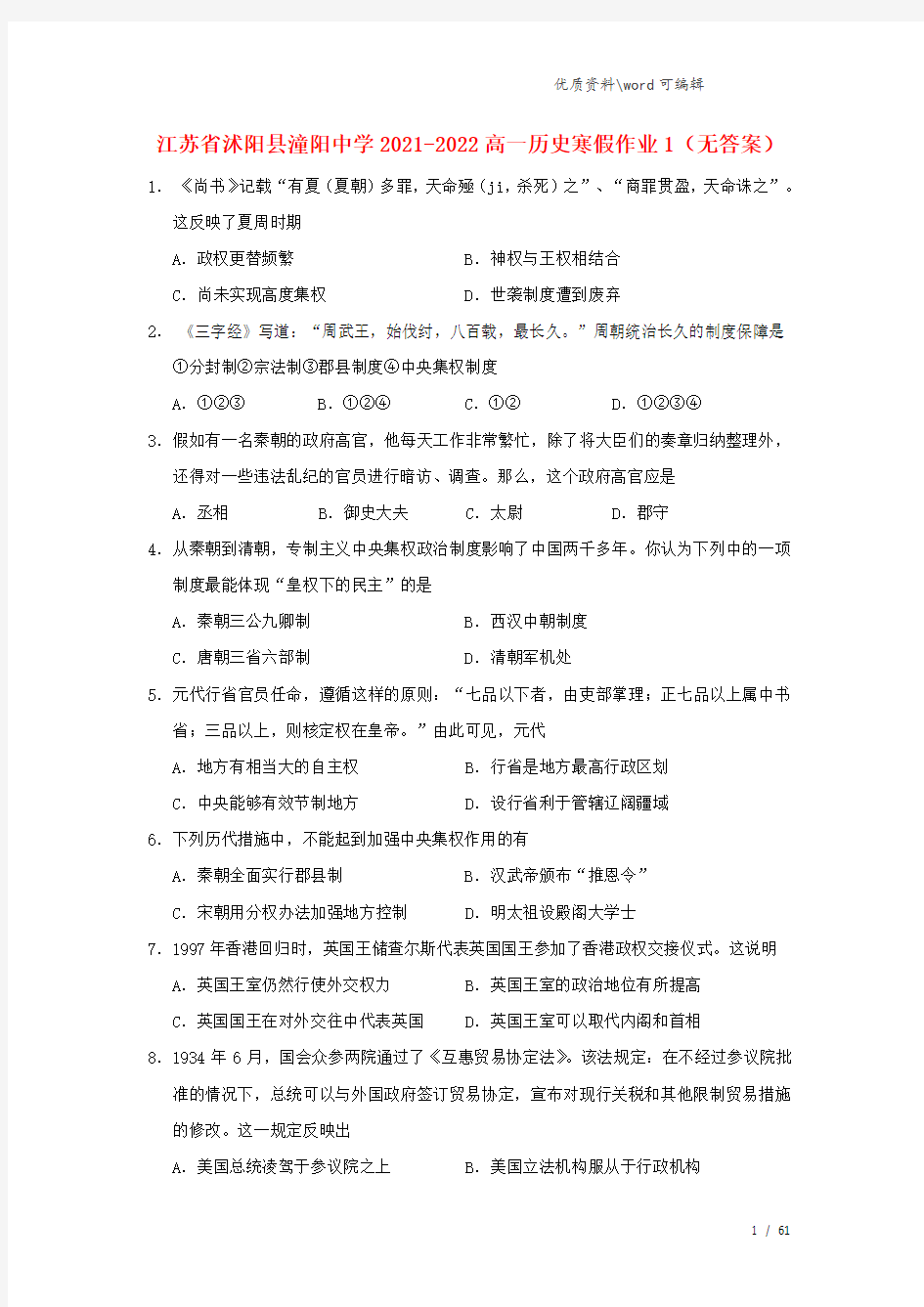 江苏省沭阳县潼阳中学2021-2022高一历史寒假作业1(无答案).doc