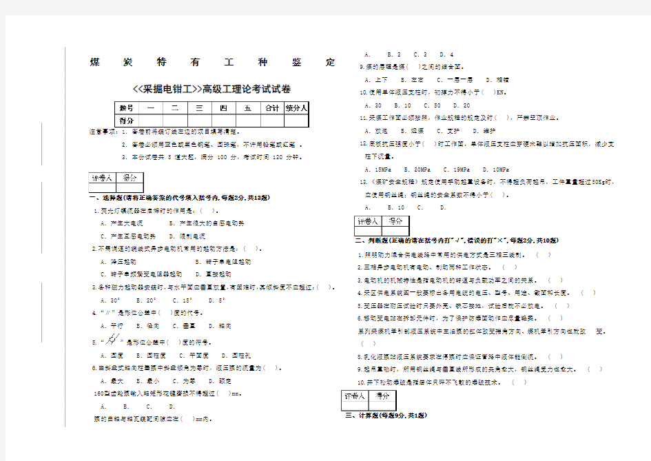 采掘电钳工高级工试题