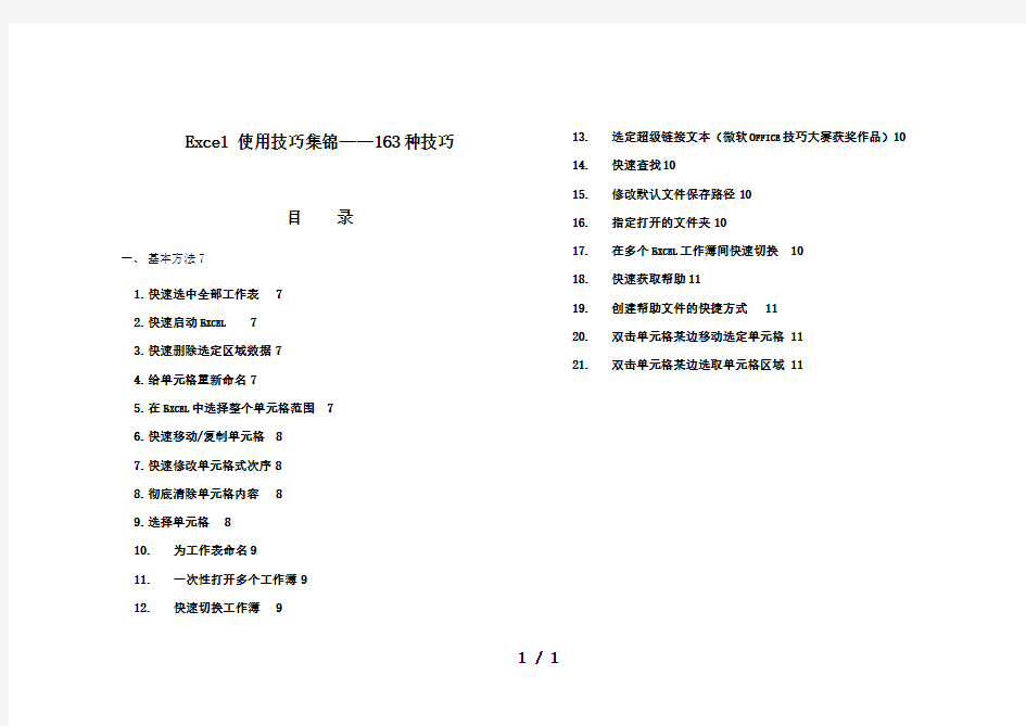 Excel使用技巧大全超全163种