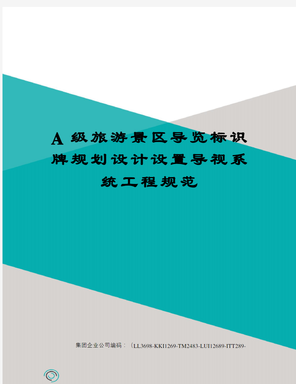 A级旅游景区导览标识牌规划设计设置导视系统工程规范