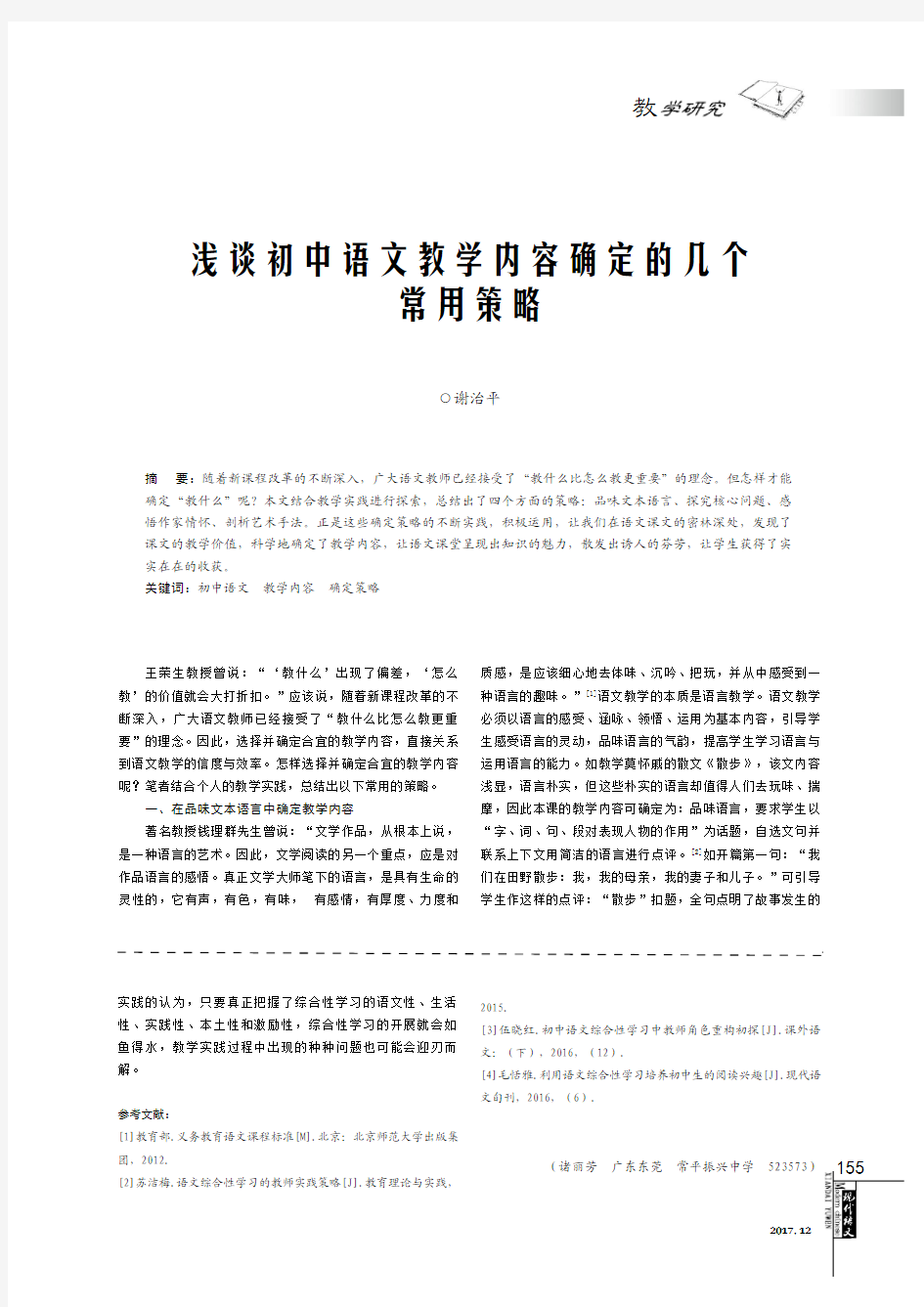 浅谈初中语文教学内容确定的几个常用策略