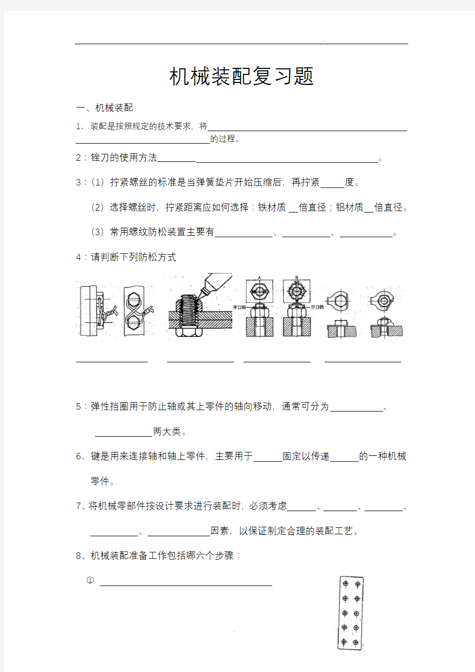 机械装配知识复习题