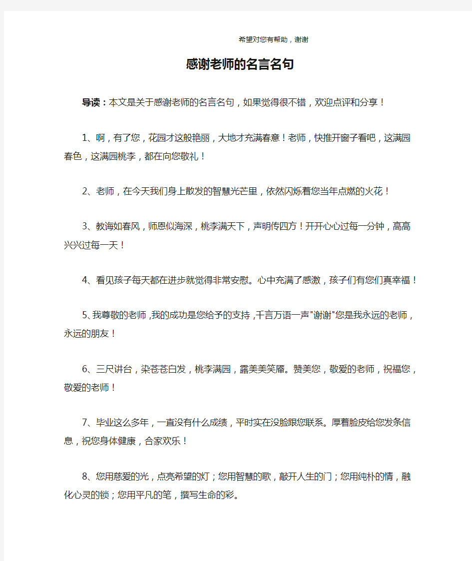 感谢老师的名言名句