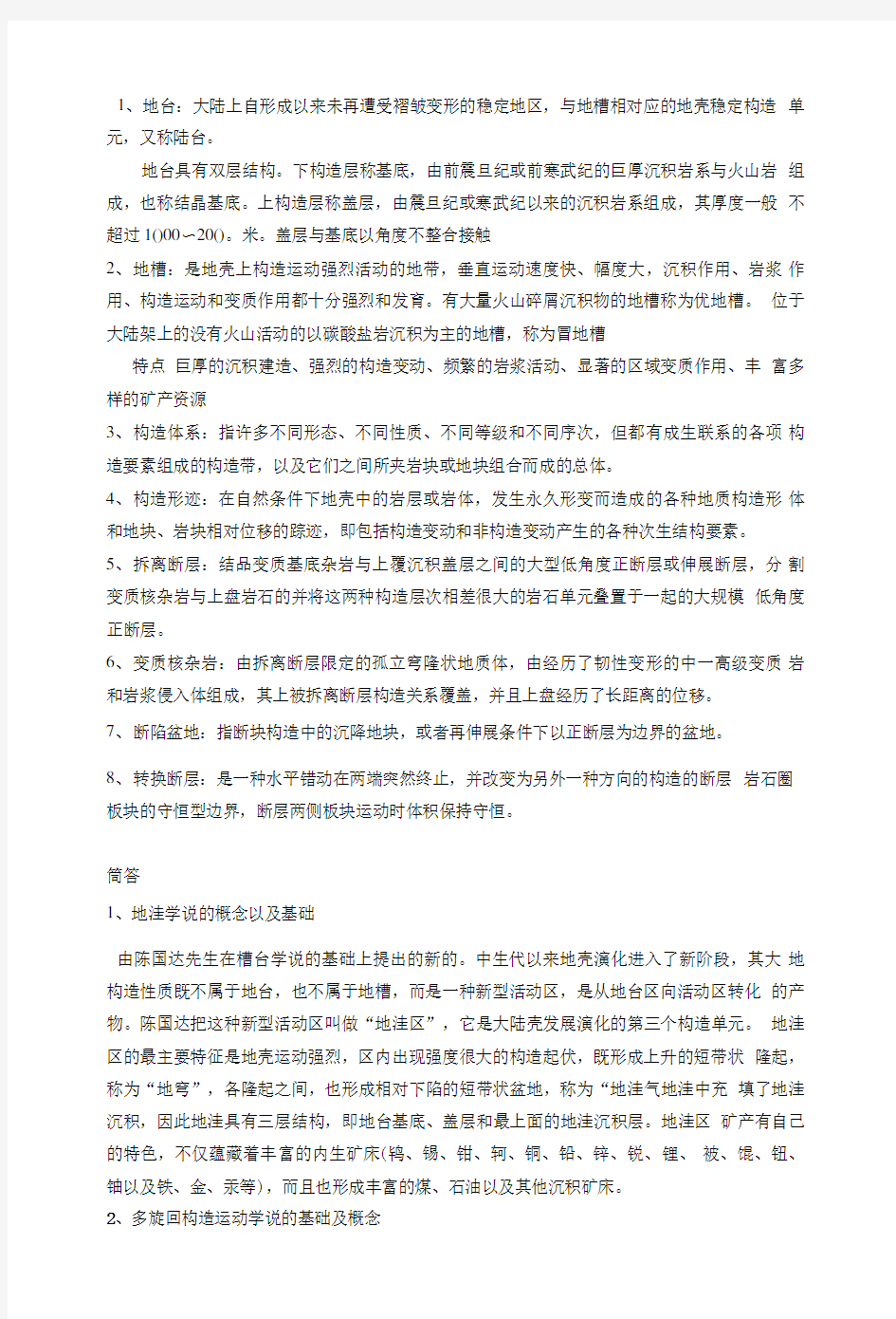 中国地质大学(北京)大地构造期末考试复习题.doc