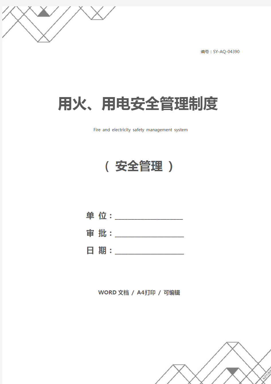 用火、用电安全管理制度