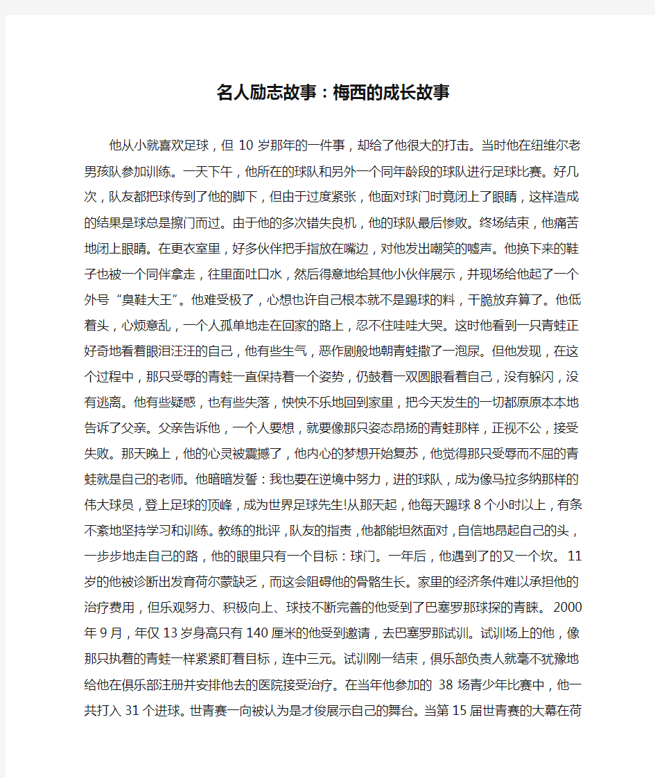 名人励志故事：梅西的成长故事_作文素材