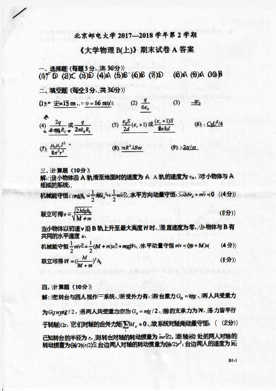 北邮2018大学物理B上期末试题(答案)