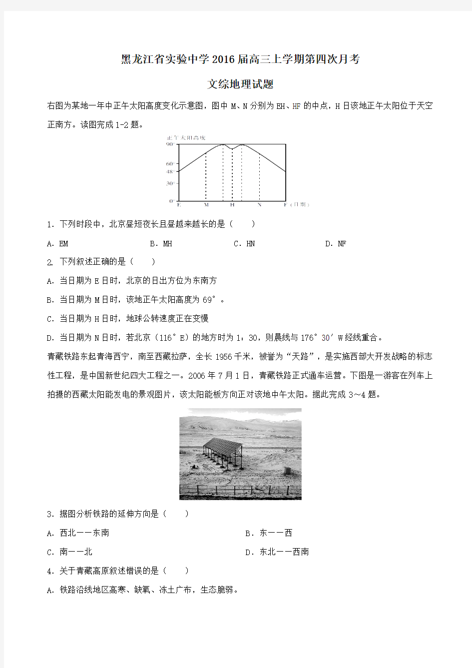 【全国百强校】黑龙江省实验中学2016届高三上学期第四次月考(期末)文综地理试题(原卷版)