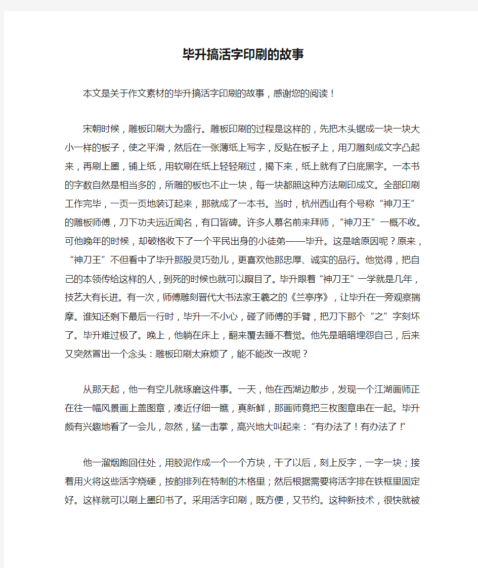 毕升搞活字印刷的故事_作文素材