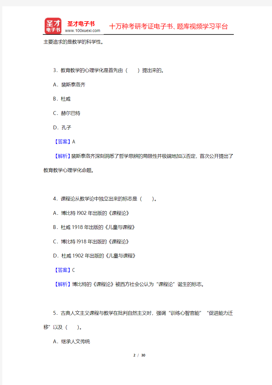 黄甫全《现代课程与教学论学程》课后习题(课程与教学理论)【圣才出品】