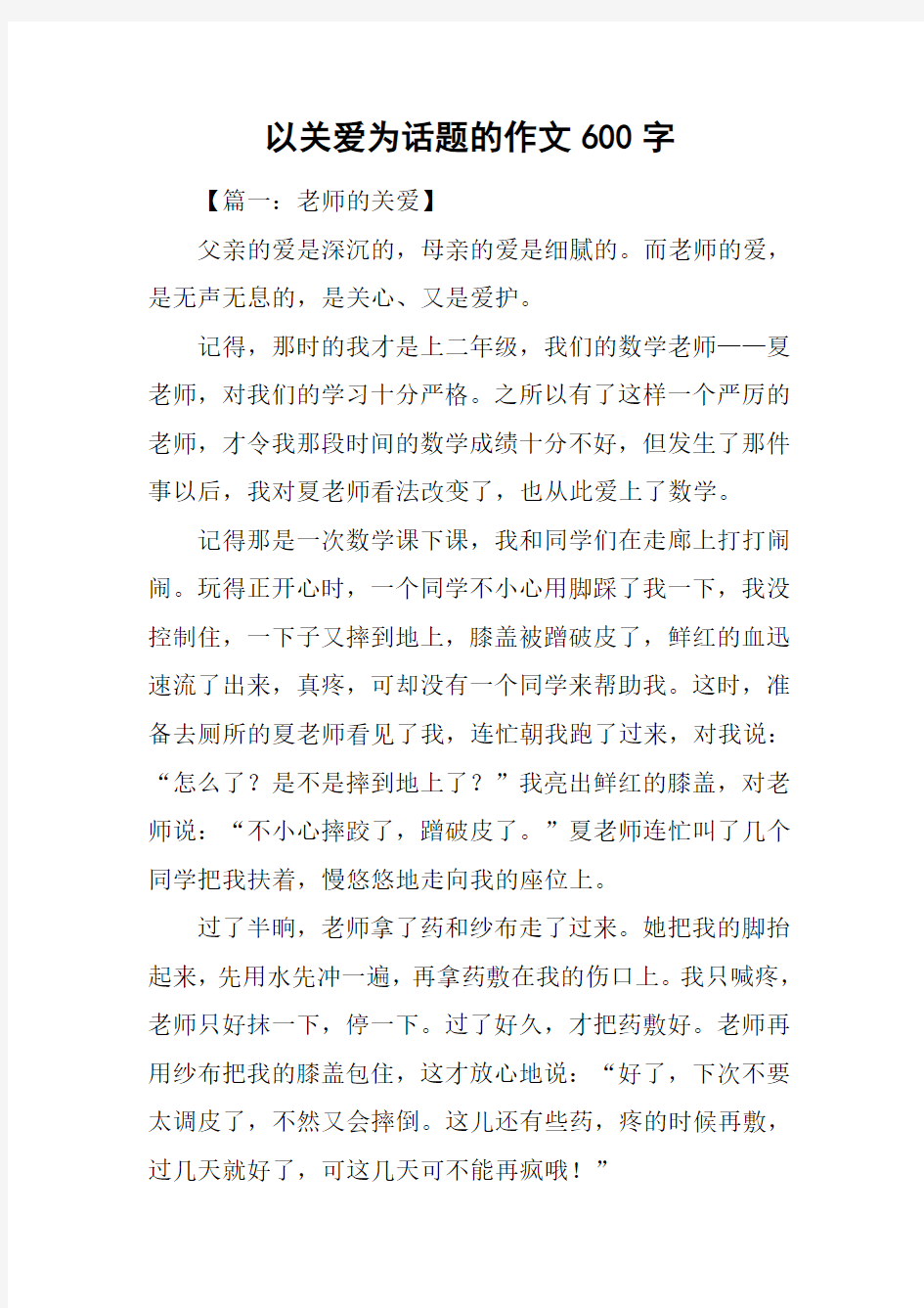 以关爱为话题的作文600字