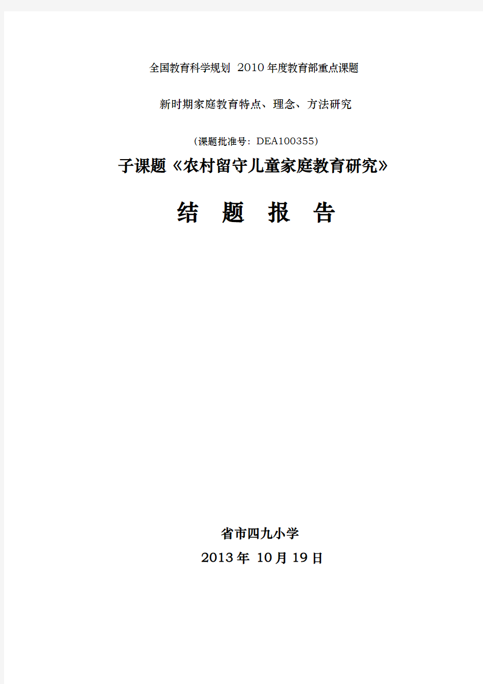 农村留守儿童家庭教育分析结题报告最新6