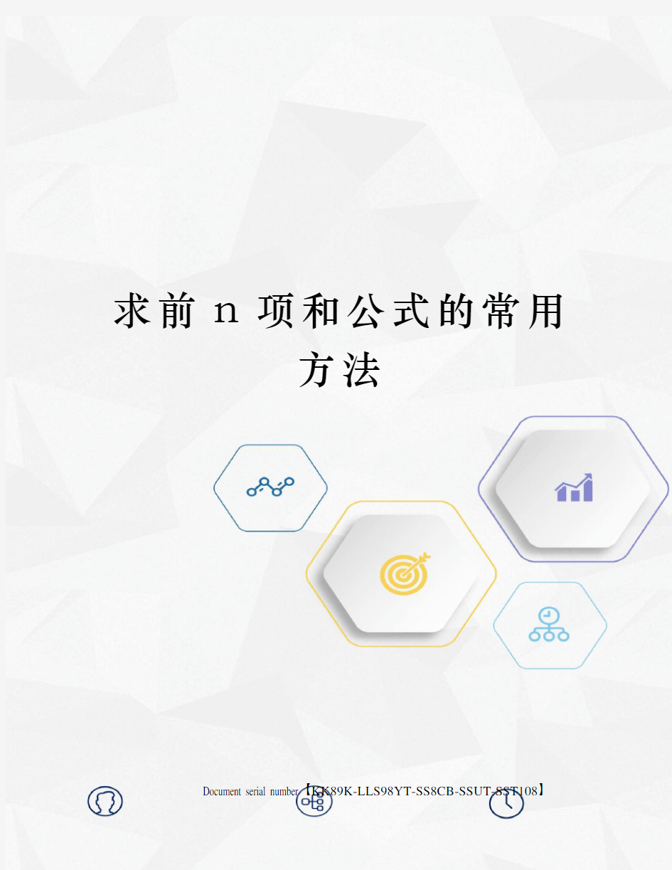 求前n项和公式的常用方法