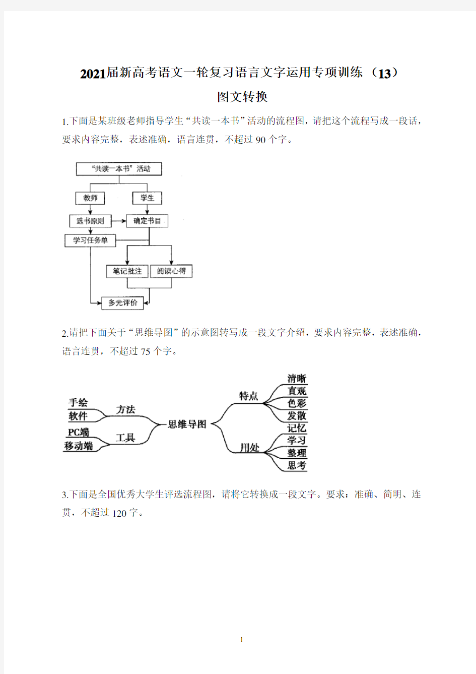 高考语文一轮复习语言文字运用专项训练 图文转换