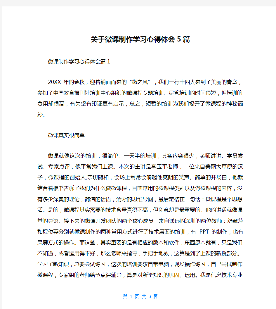 关于微课制作学习心得体会5篇