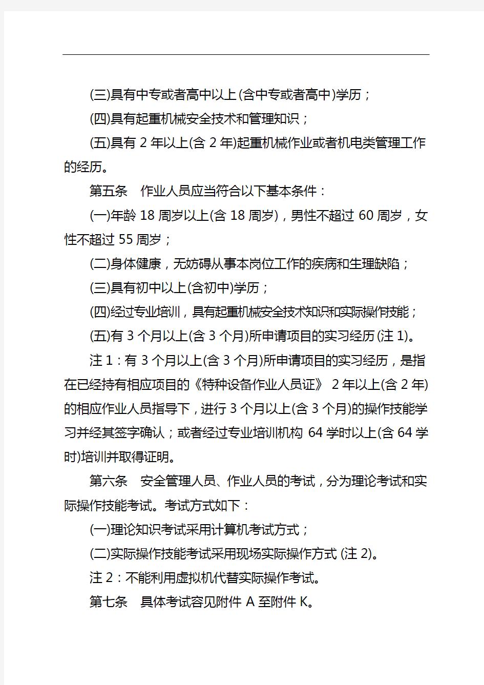 起重机械安全管理人员和作业人员考核大纲