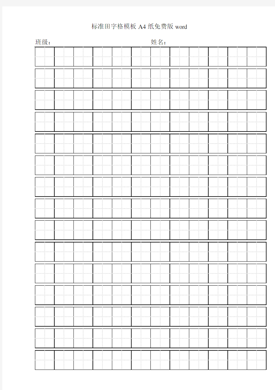 标准田字格模板A4纸免费版word