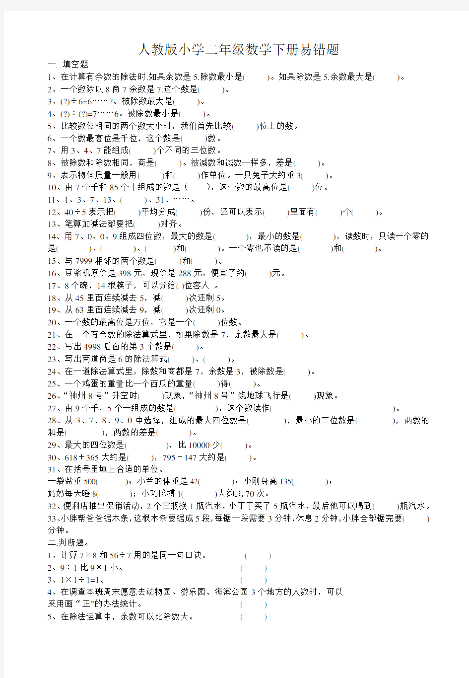 人教版小学数学二年级下册易错题集锦附答案