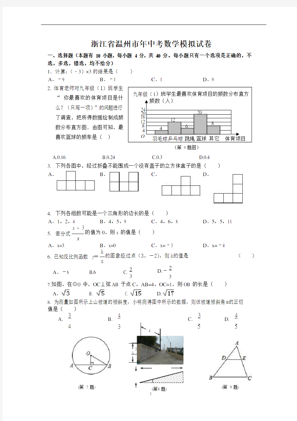 浙江省温州市中考数学模拟试卷