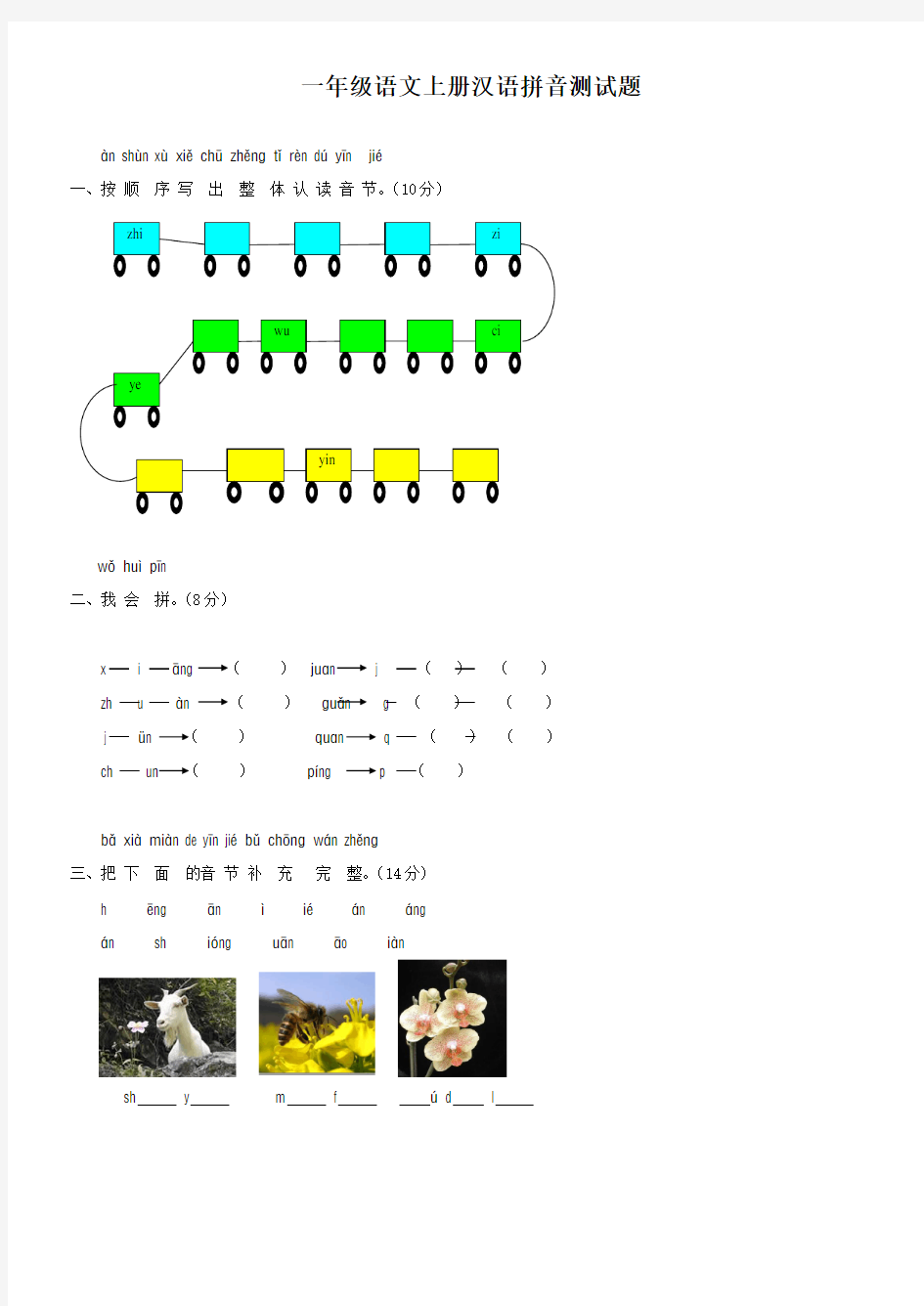 一年级语文上册汉语拼音测试题(含答案)