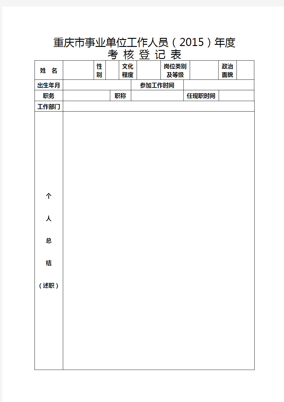 年度考核登记表