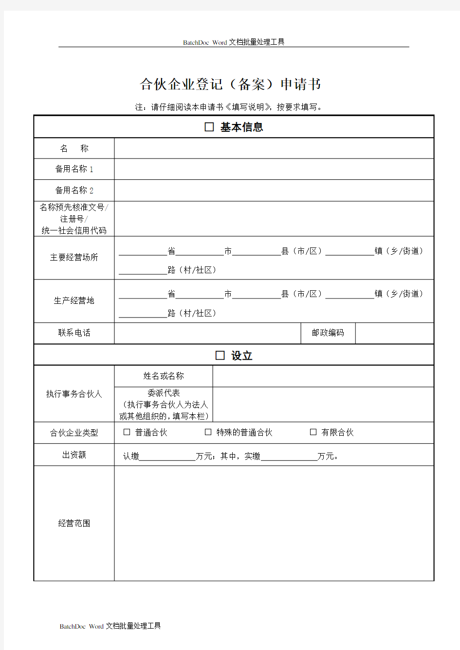 合伙企业登记备案申请书