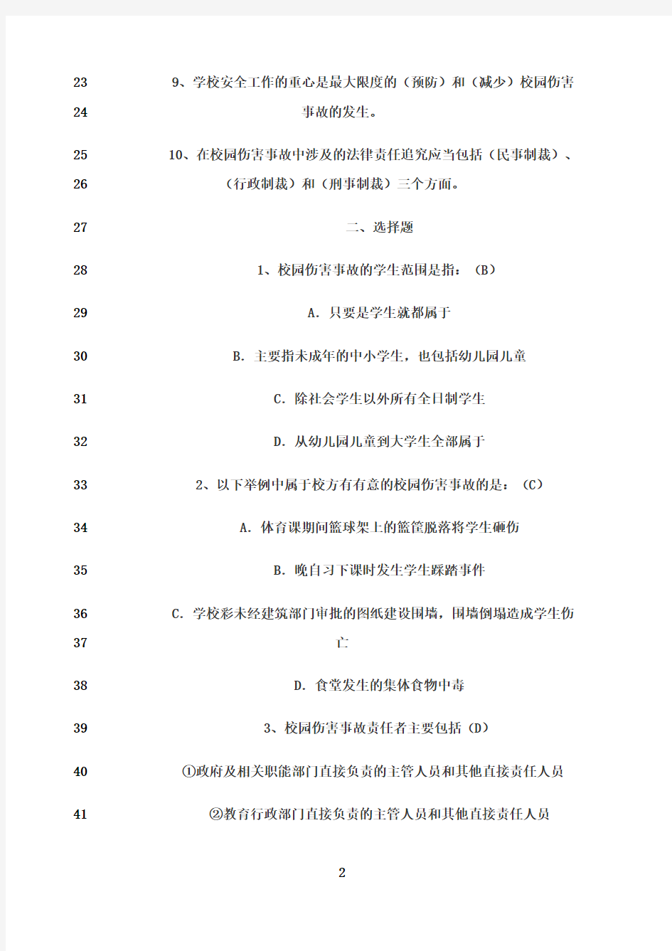 最新参考校园伤害事故的预防与处理