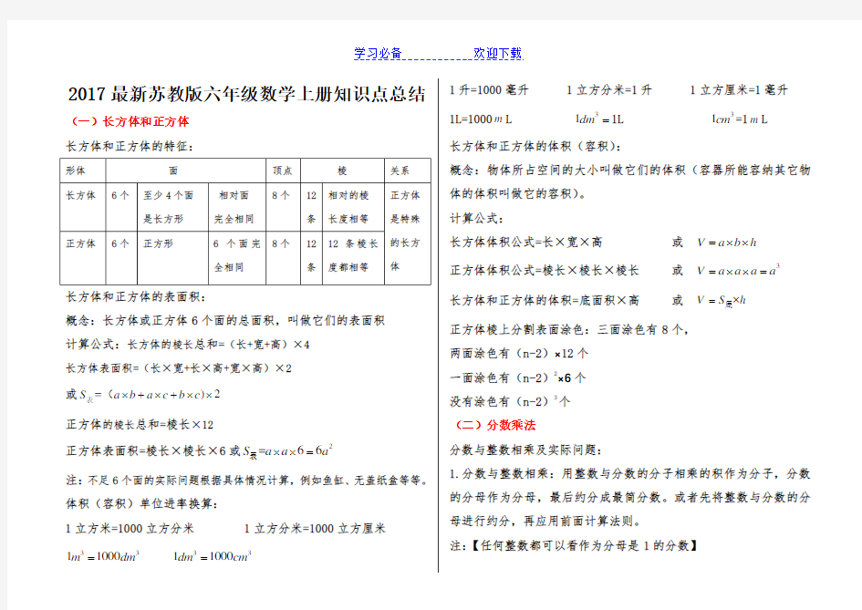 新苏教版六年级数学上册知识点归纳总结