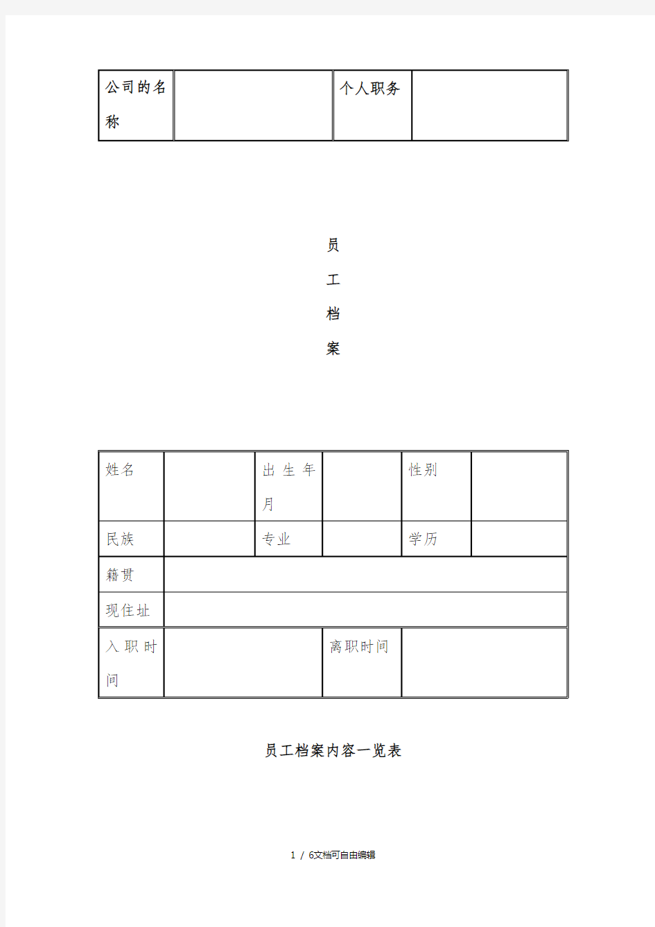 员工档案表(优秀企业专用模版)