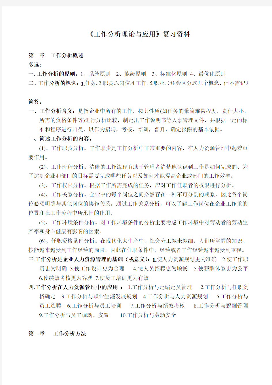 最新《工作分析理论与应用》复习资料